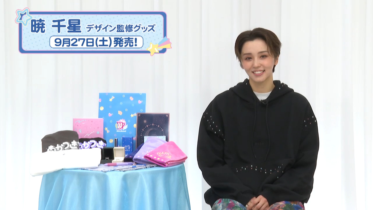 グッズ/トップスターデザイン監修グッズ/暁千星 - 宝塚クリエイティブ