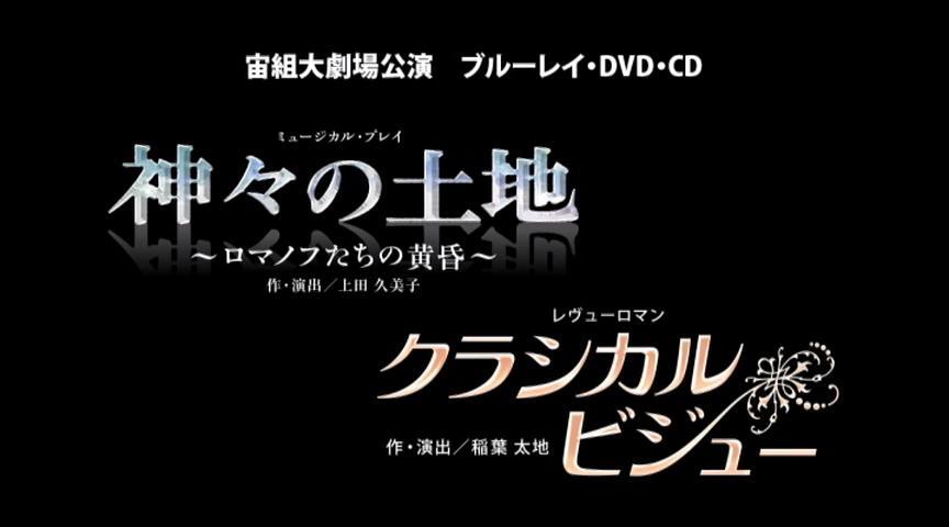 宙組『神々の土地』『クラシカル ビジュー』 特集｜宝塚歌劇 DVD 