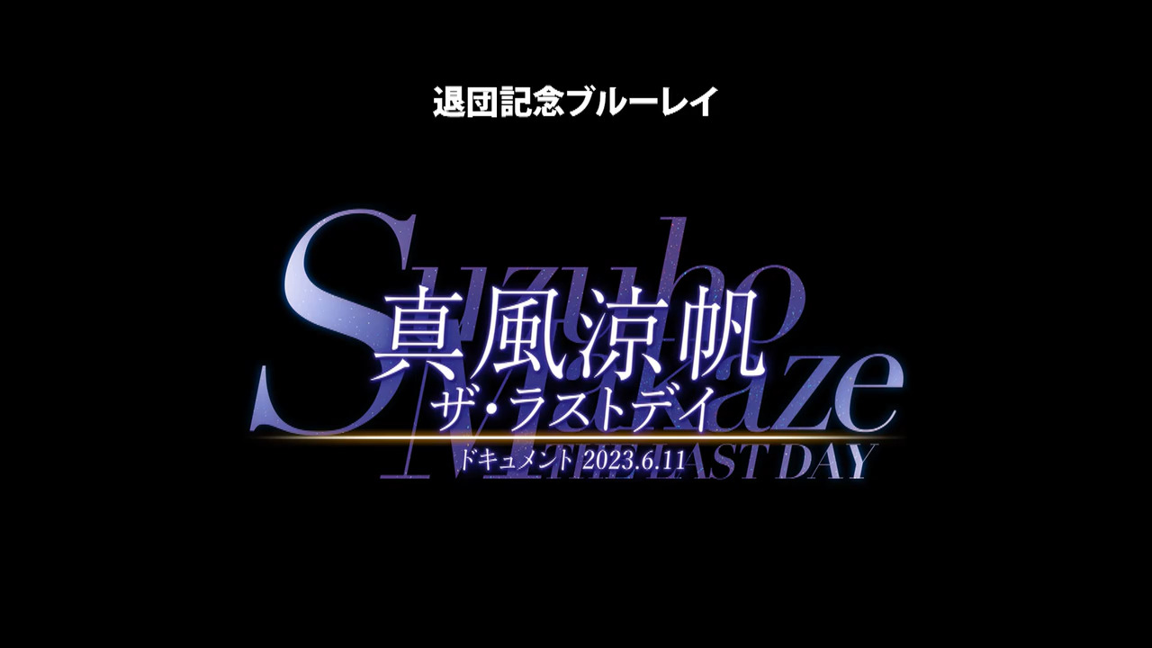 真風涼帆「ザ・ラストデイ」｜宝塚歌劇をブルーレイ・DVD・CDで楽しむ 