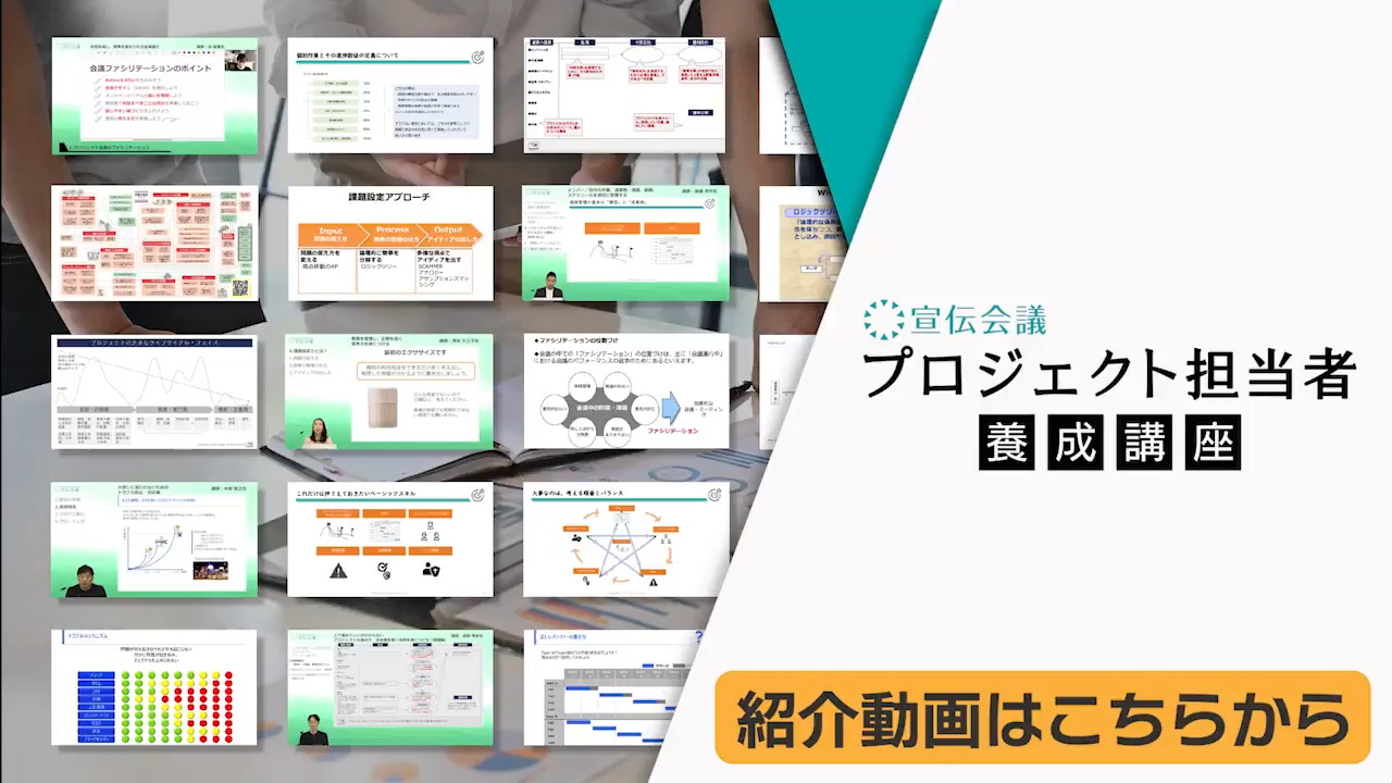 プロジェクト担当者養成講座（オンデマンド配信）
