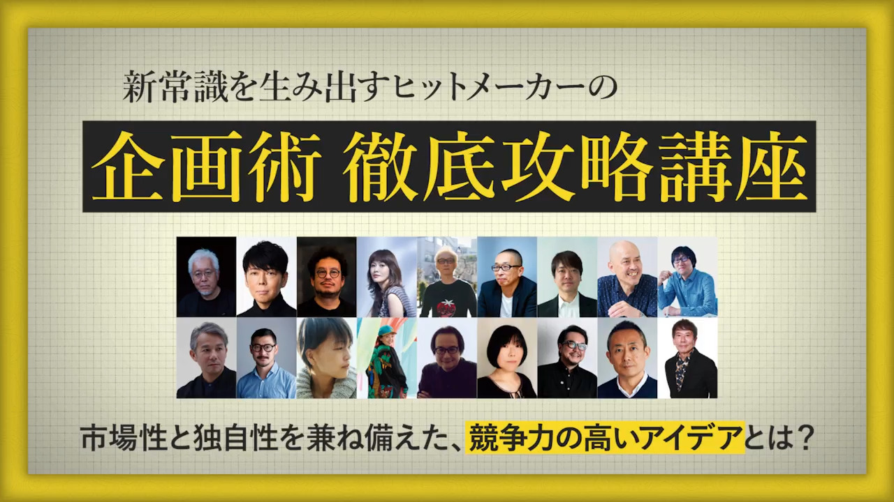 新常識を生み出すヒットメーカーの企画術 徹底攻略講座｜テーマ