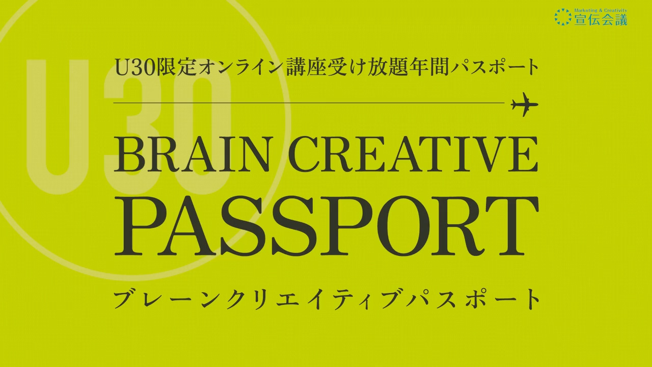 ブレーンクリエイティブパスポート｜U30限定オンライン講座 受け放題年間パスポート