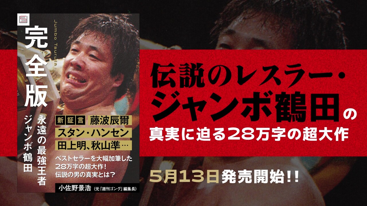 ジャンボ鶴田の受験は格闘技だ ジャンボ鶴田の受験は格闘技だ』 ジャンボ鶴田 （ごま書房）: 不