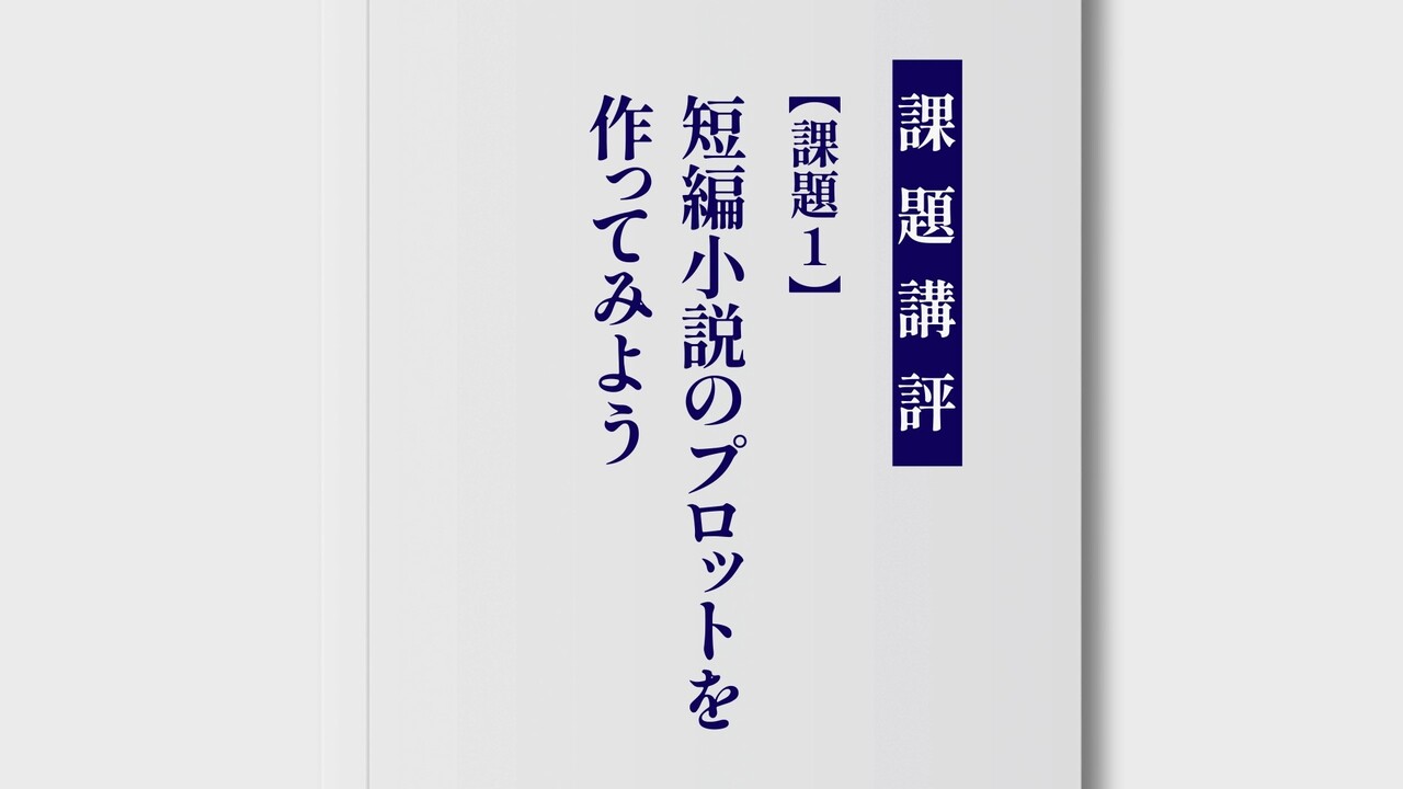 実践課題1】短編小説のプロットを作ってみよう | SYNCHRONOUS シンクロナス
