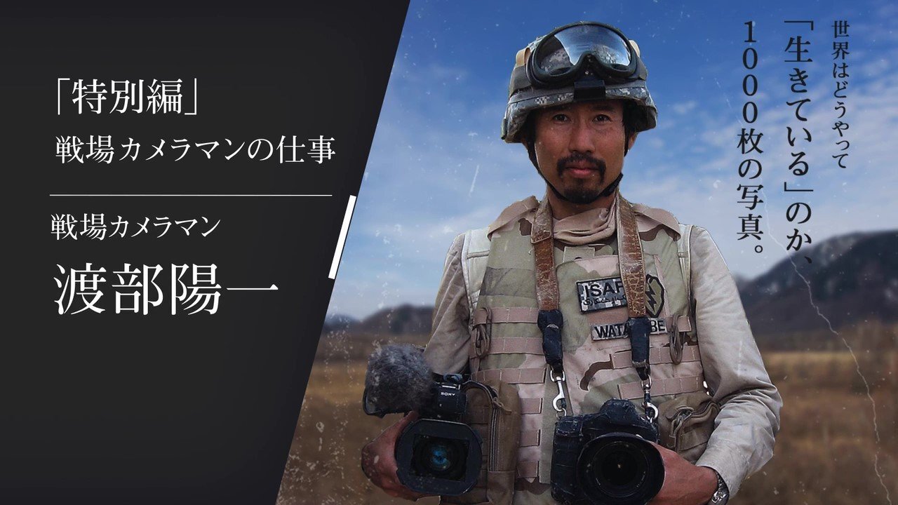 渡部陽一】世界中から写真を届ける戦場カメラマンの技 | SYNCHRONOUS