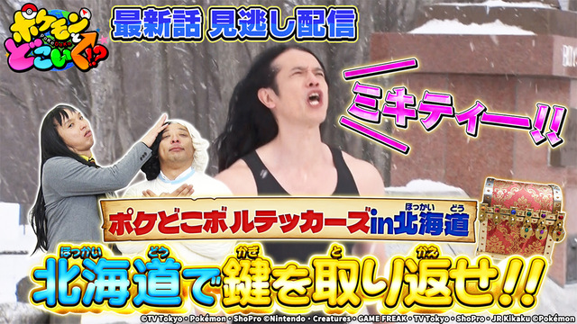 ポケモンとどこいく！？ 2月2日(日)放送分 ムキムキ庄司の男気！極寒の