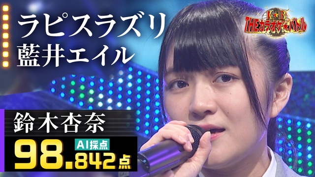 ｔｈｅカラオケ バトル 優勝者フルバージョン動画 19年放送 鈴木杏奈 藍井エイル ラピスラズリ バラエティ 見逃し無料配信はtver 人気の動画見放題