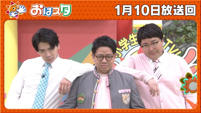 おはスタ 1月10日(水)放送分 お笑い芸人目白押し！マヂラブVSおはスタ