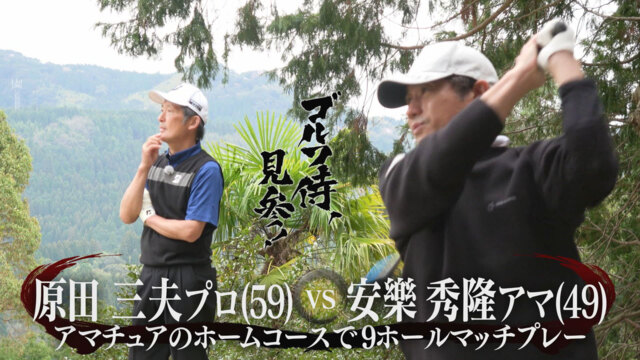 ゴルフ侍、見参！ 10月1日(日)放送分 #541 原田三夫プロ vs 安樂秀隆