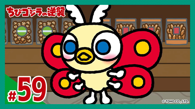 ちびゴジラの逆襲 2月12日(水)放送分 第59話「ちびモスラの