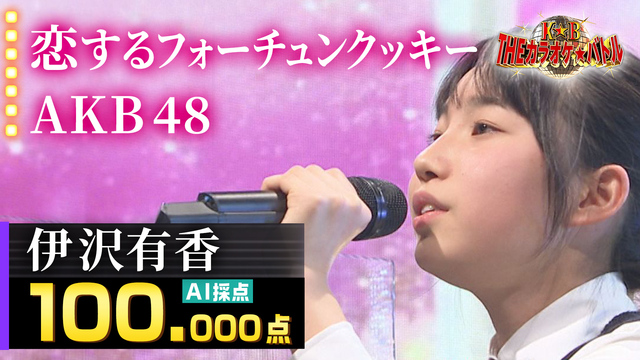 ＴＨＥカラオケ☆バトル 優勝者フルバージョン動画 2021年放送 伊沢有香 ：AKB48「恋するフォーチュンクッキー」｜バラエティ｜見逃し無料配信はTVer！人気の動画見放題