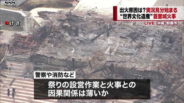 正殿 など全焼 首里城火事 実況見分 日テレnews24