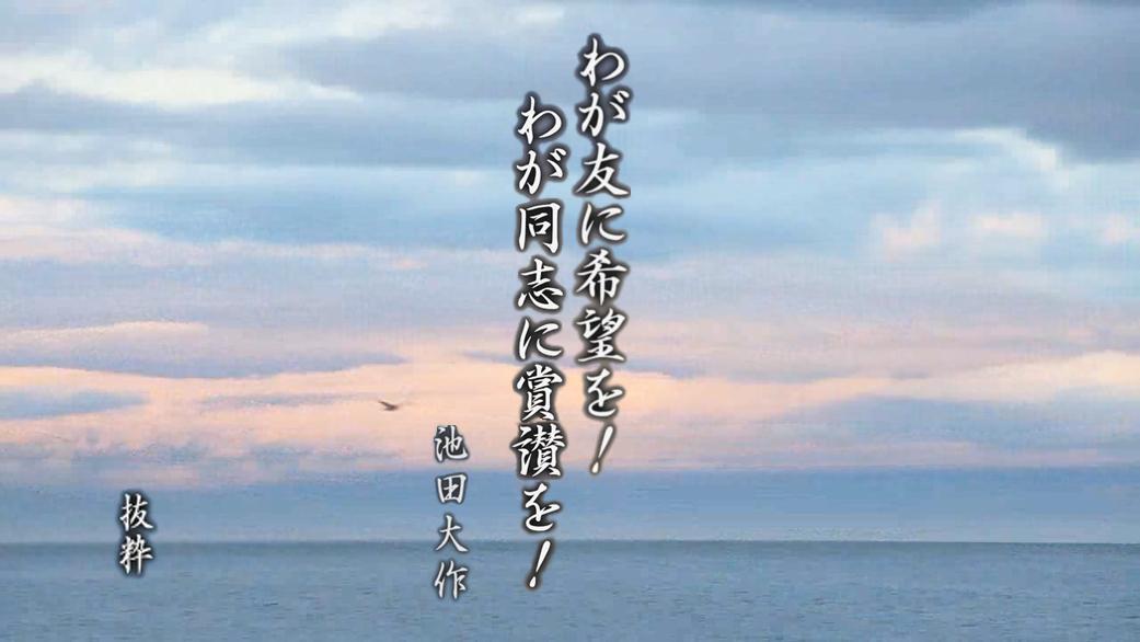 新春企画 我が友に希望を