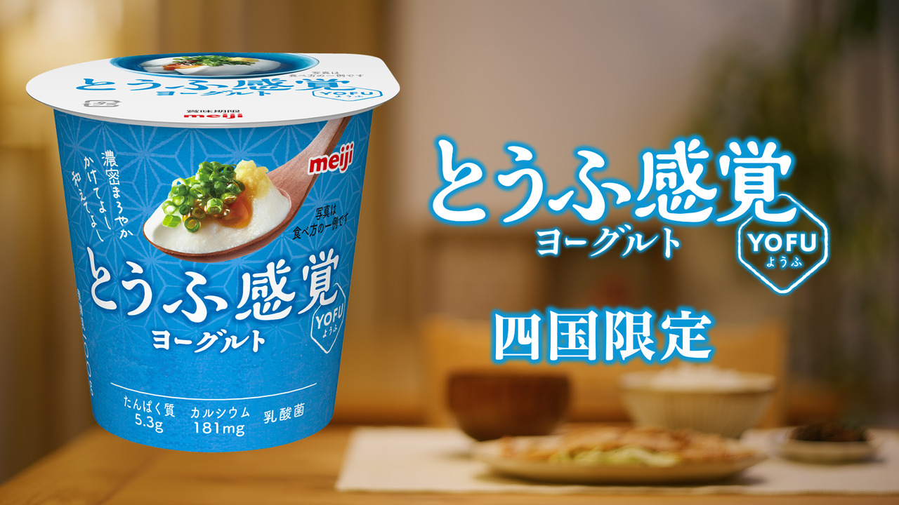 明治とうふ感覚ヨーグルト YOFU | 株式会社 明治 - Meiji Co., Ltd.