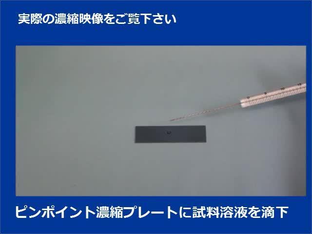 ピンポイント濃縮プレート | 製品販売 | サービス | 東レ