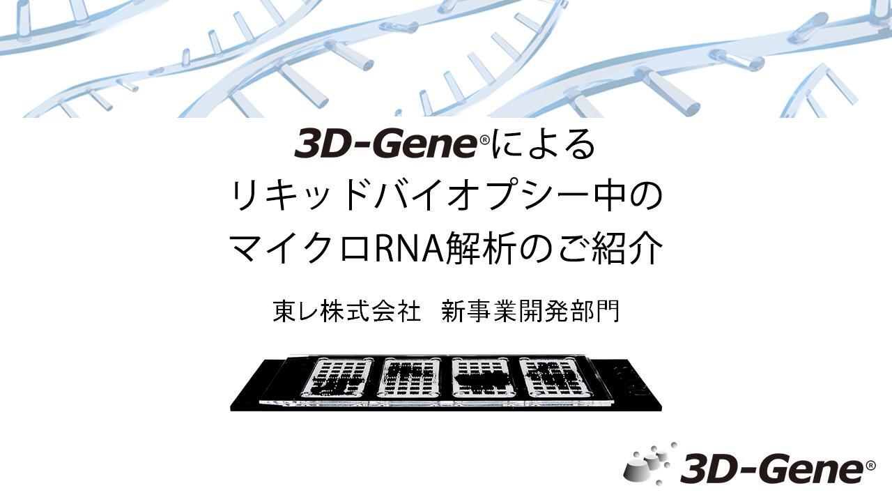 血液・体液・細胞上清からのマイクロRNA | 3D-Gene®【東レの 血液・体液・細胞上清からのマイクロRNA | 3D-Gene®【東レの
