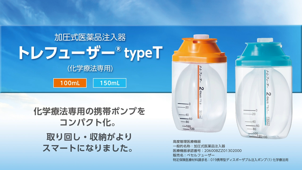 ベセルフューザー(化学療法専用 typeT)(型式：トレフューザー® typeT