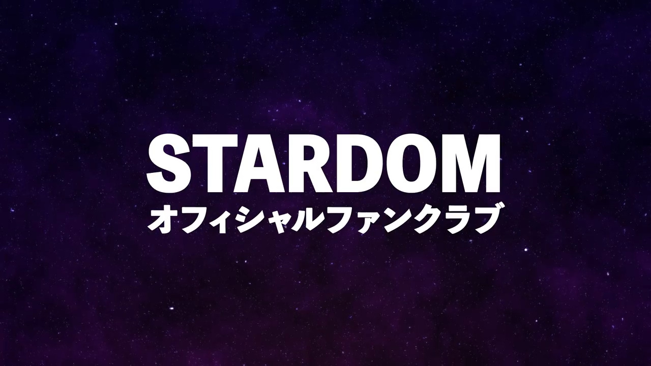 スターダムオフィシャルファンクラブ「My STARDOM」