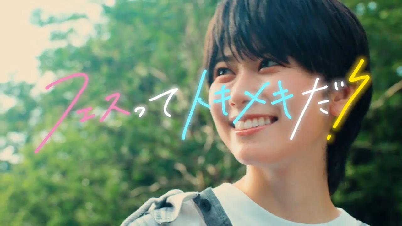 日向坂46時間TV企画「ひなたフェスCM」 | ニュース | 日向坂