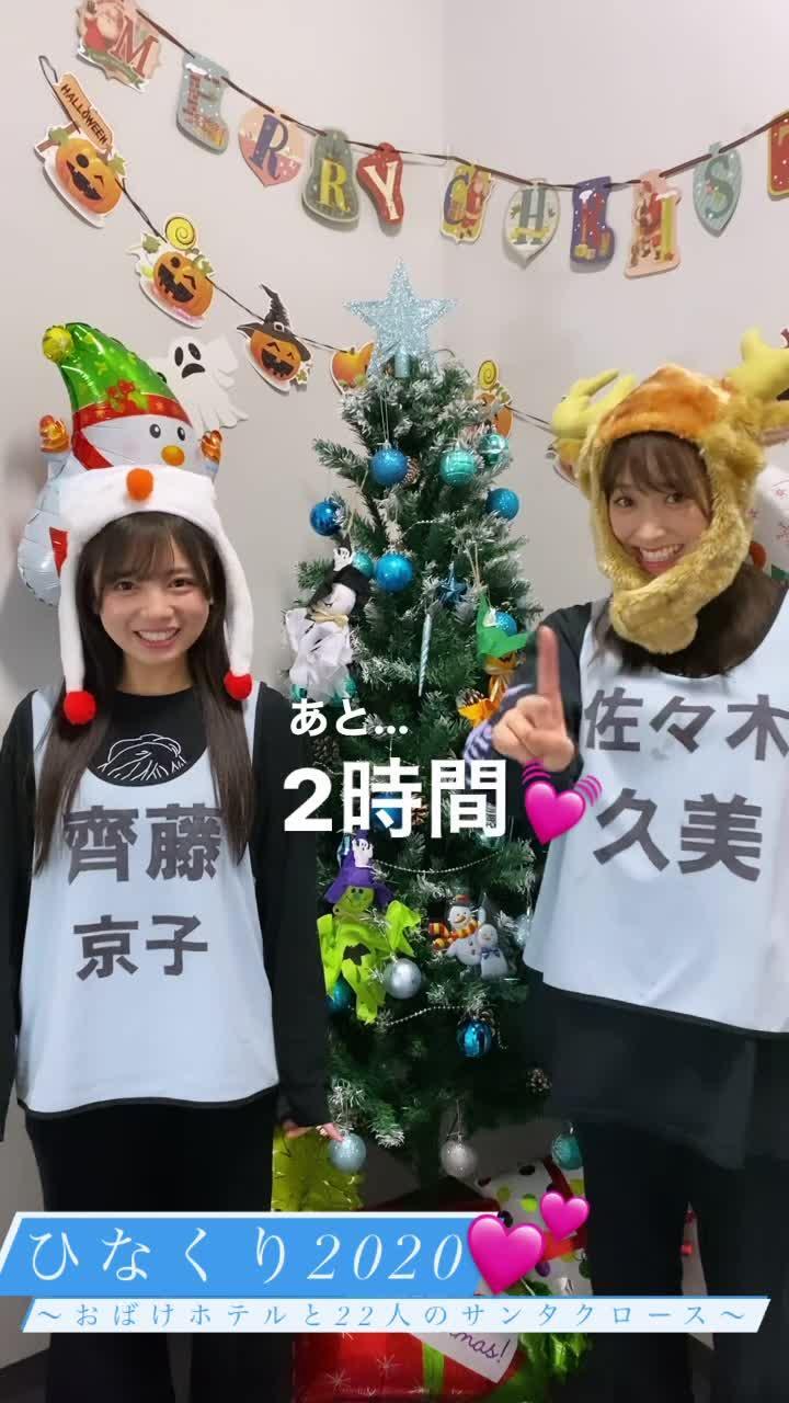 ひなくり2020 日向坂46「ひらがなくりすます2018 ＆ ひなくり2019～2022