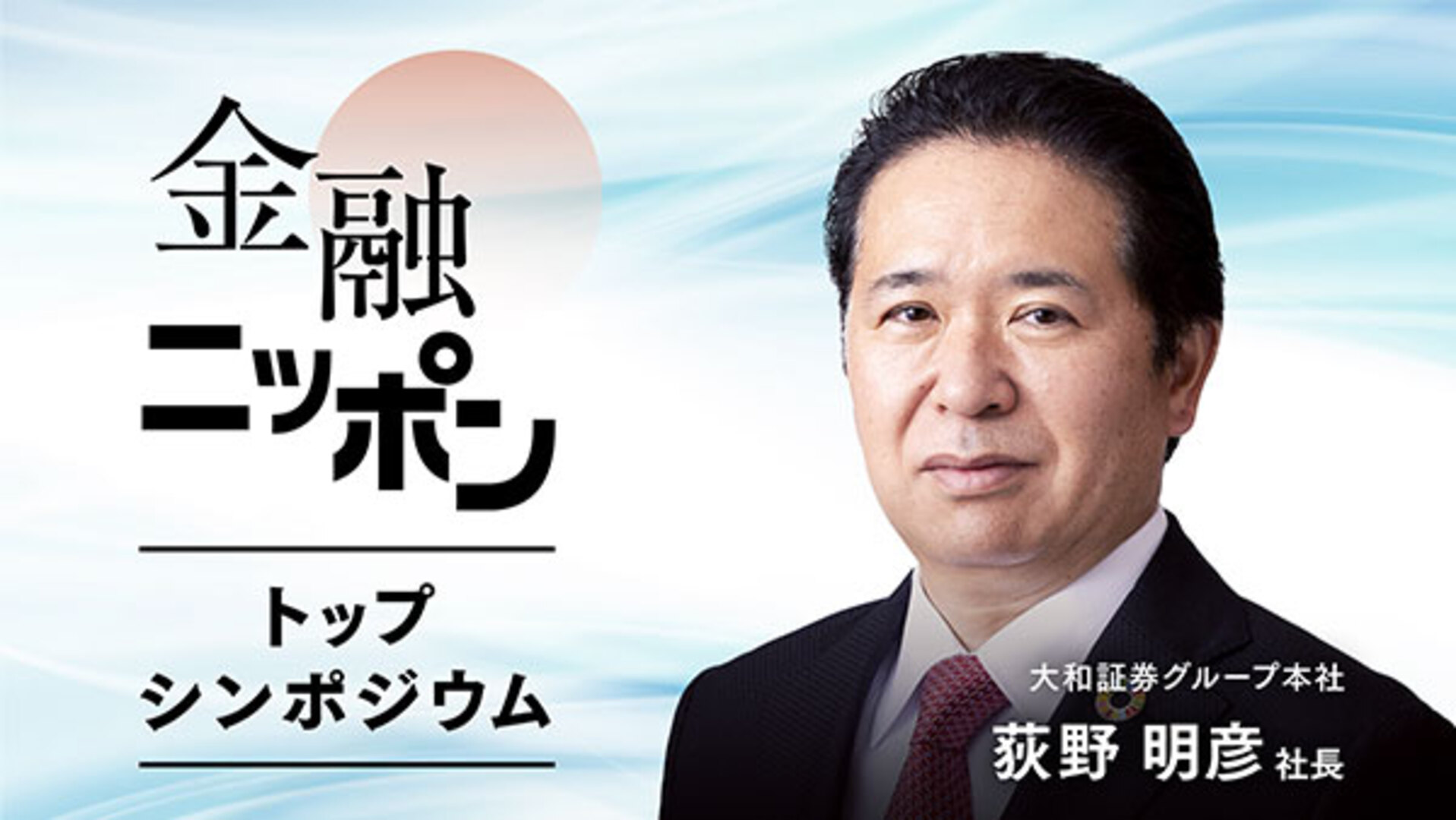 大和証券Ｇ荻野明彦社長「提携拡大、経営はスピード」 - 日本経済新聞