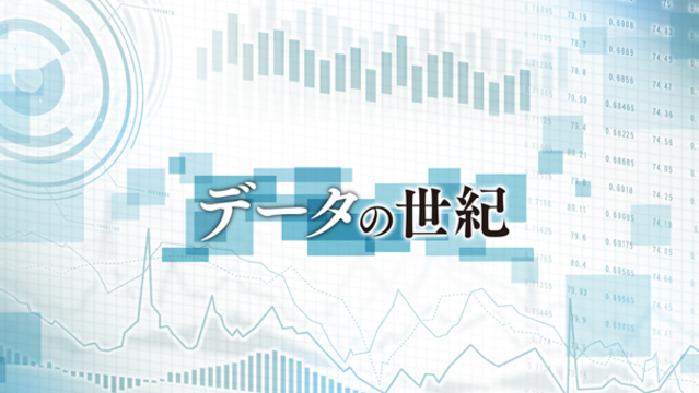 データの世紀」連載1～7部 まとめ読み - 日本経済新聞