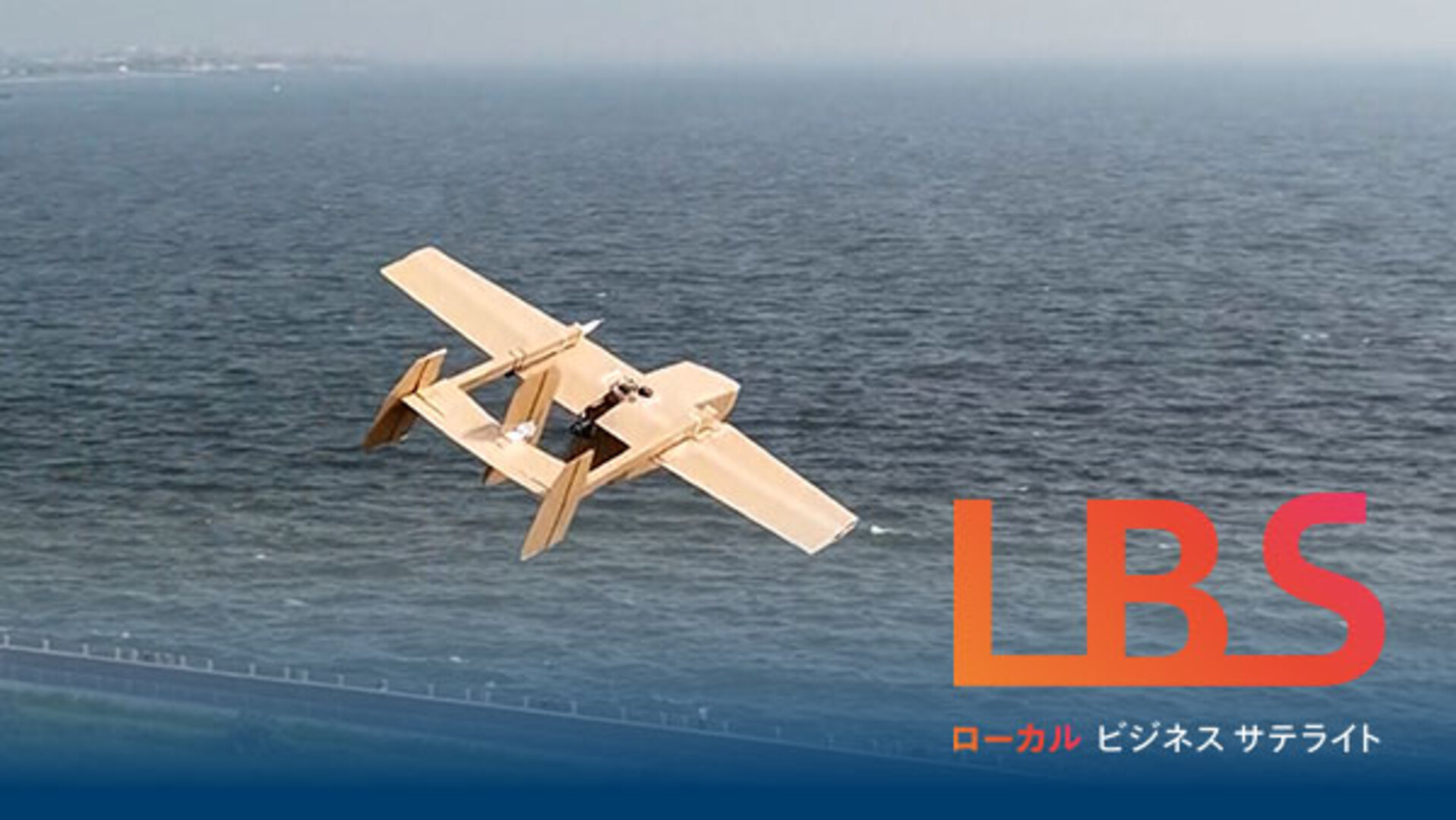 段ボール製ドローン、組み立て5分で2時間飛行 安保・災害活用へ離陸