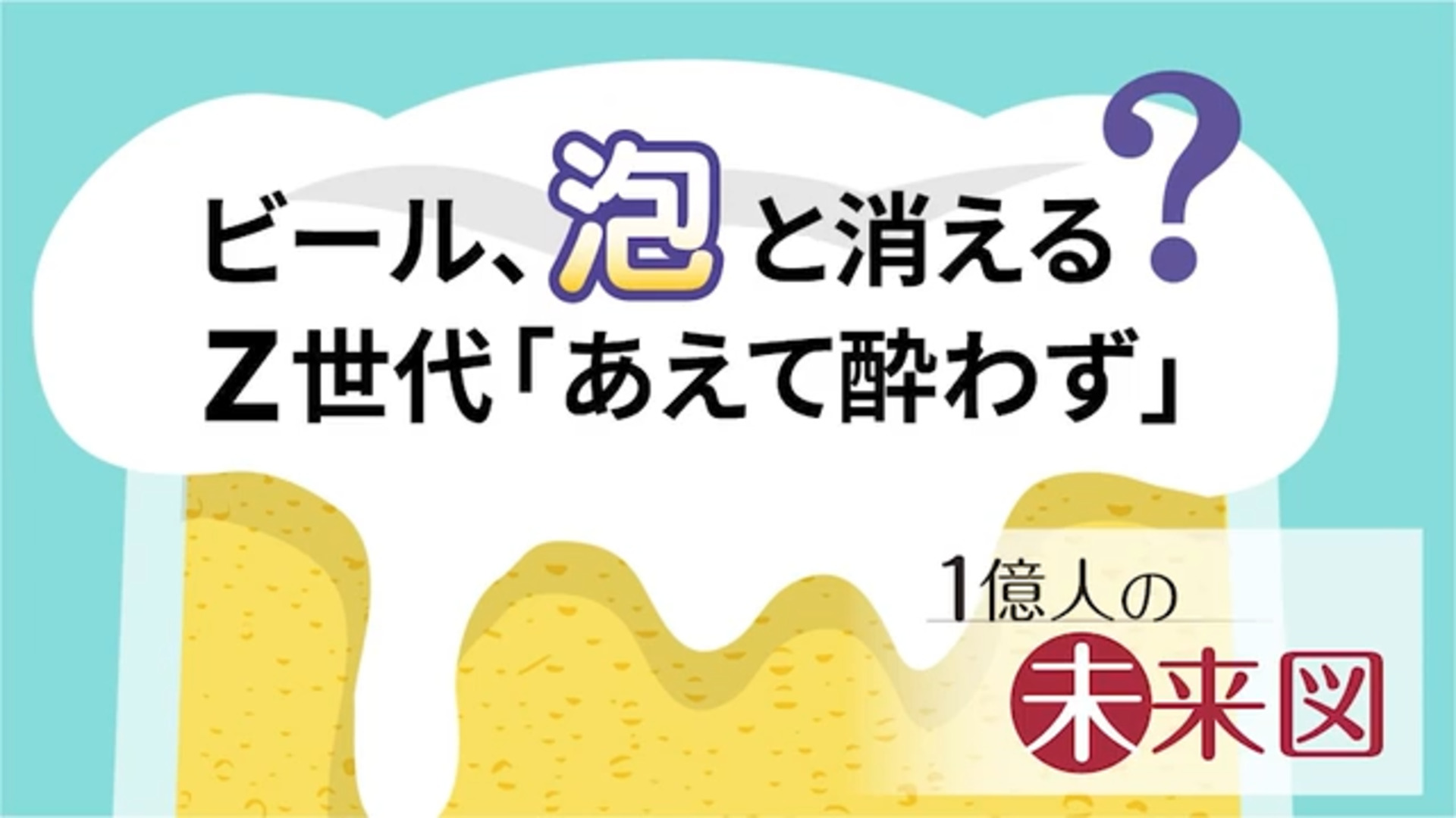 中年Z世代「あえて酔わず」 30年後、ビール市場が半減 1億人の未来図 ...