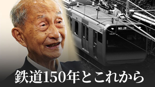 JR東海顧問・須田寛さんに聞く鉄道150年とこれから - 日本経済新聞