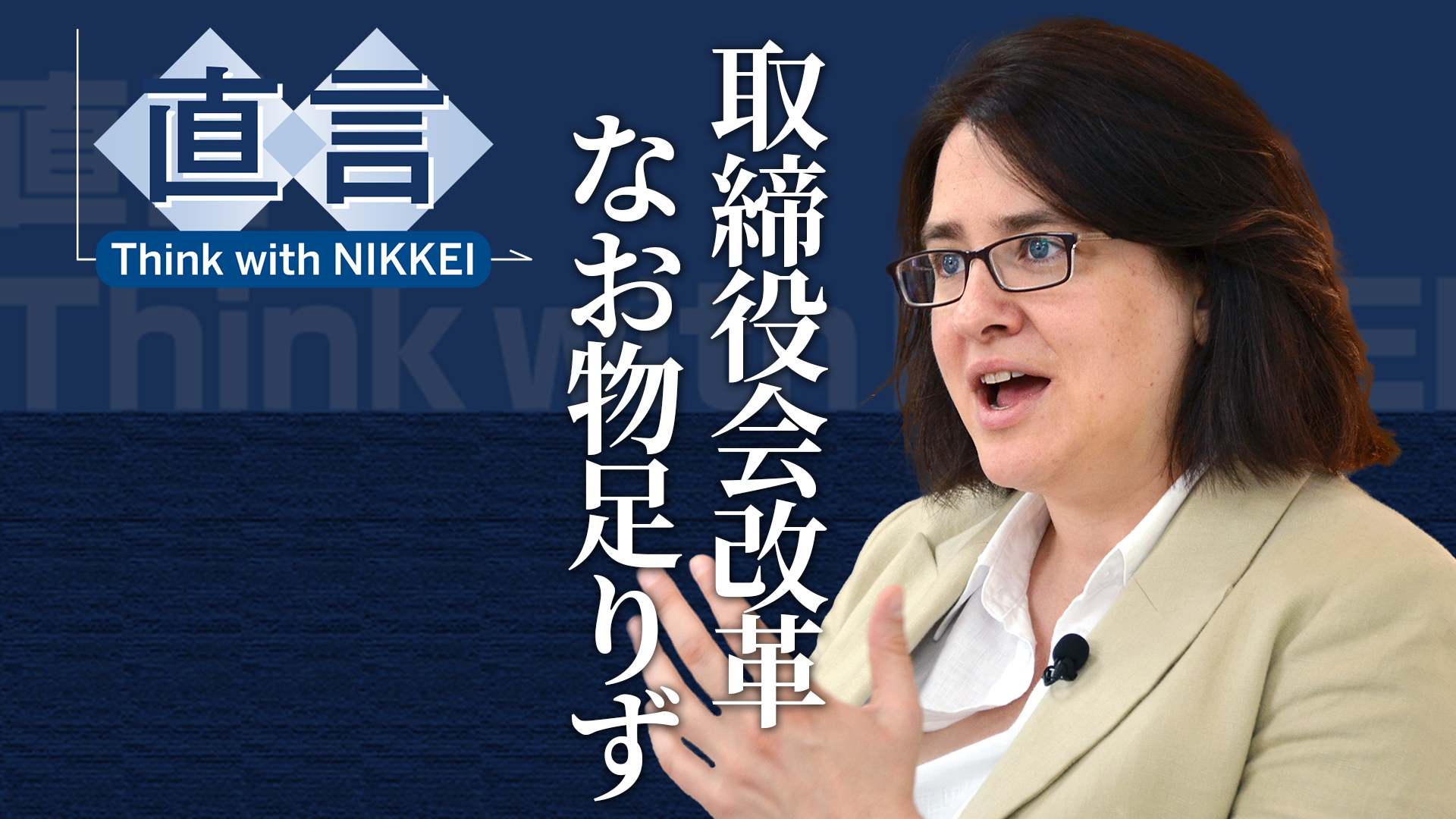 経営トップは対話の場に 投資家団体代表のシッソン氏 - 日本経済新聞
