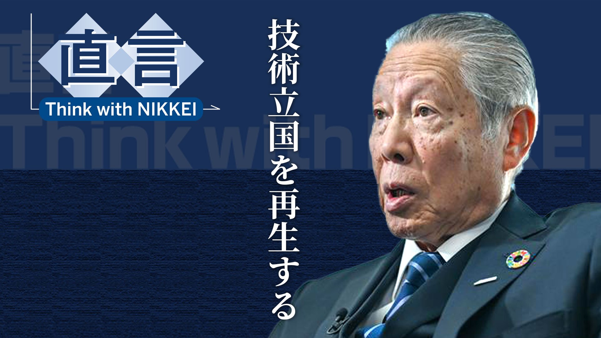 日本の半導体復権、最後のチャンス ラピダス・東哲郎会長 - 日本経済新聞