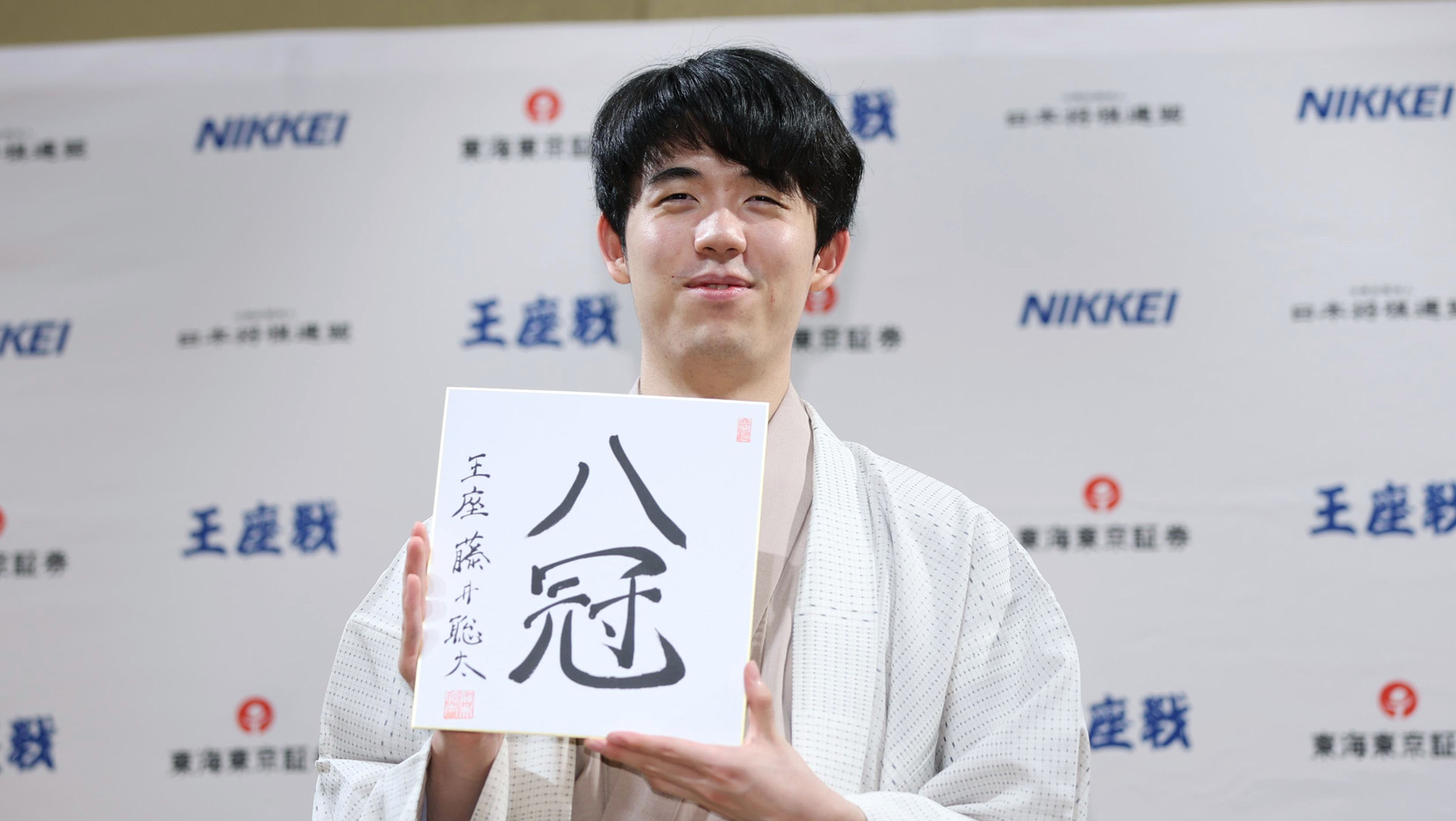 藤井聡太八冠が誕生、史上初の独占 将棋王座戦で永瀬拓矢王座から奪取