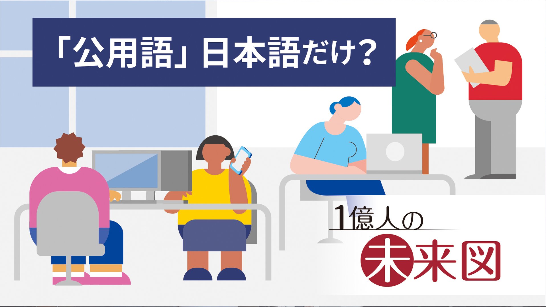 「公用語」は日本語だけ? 外国人1割超の時代に、日本語だけが「公用語」ではいられない ・・・と日経新聞が : ファンサマリィ