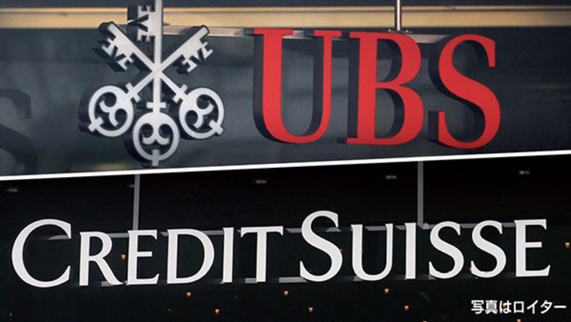 UBSがクレディ・スイス買収 当局主導、危機封じへスピード救済 - 日本経済新聞