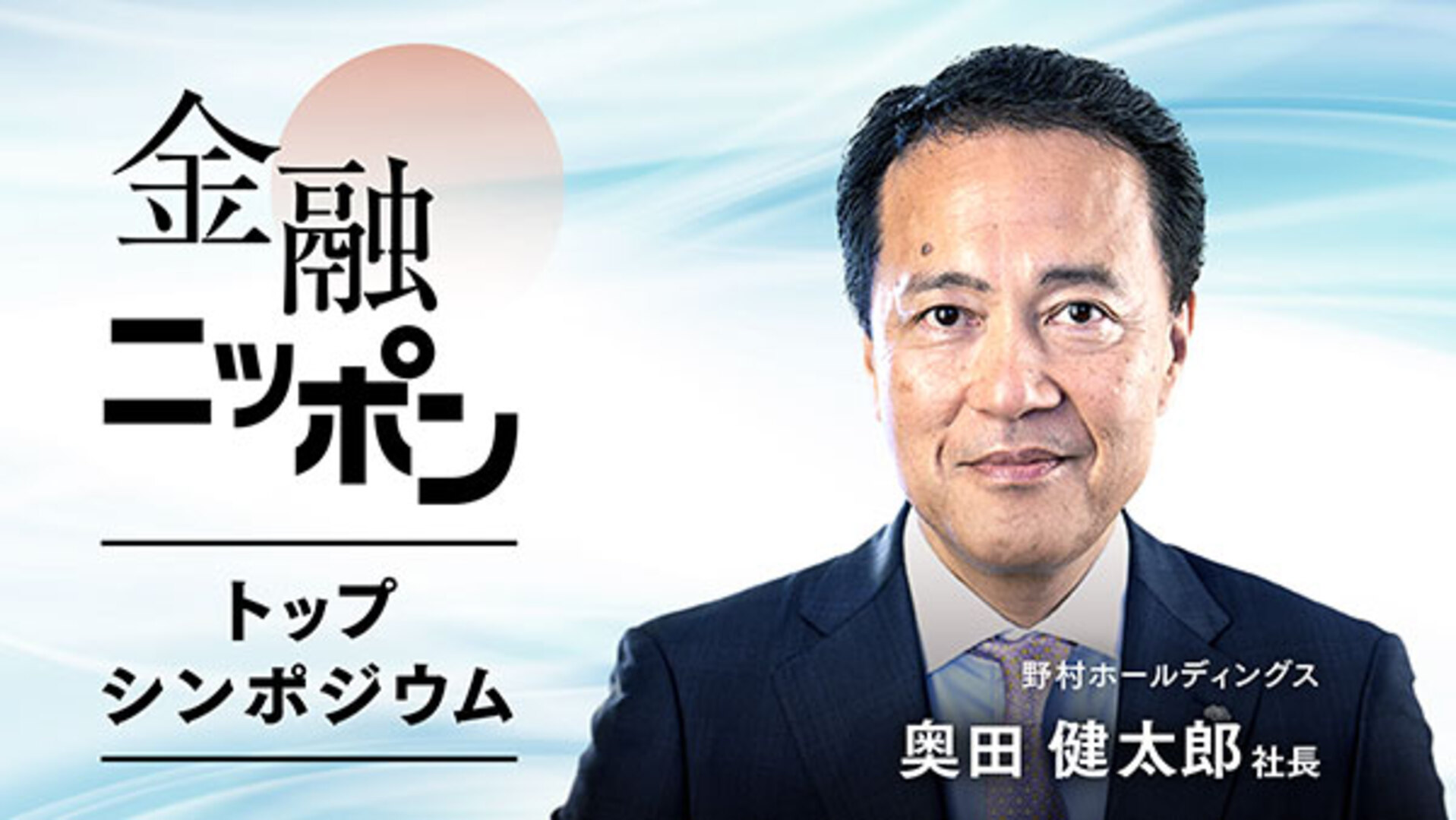 野村HD奥田社長｢世界のマネー、日本市場に向いている｣ - 日本経済新聞