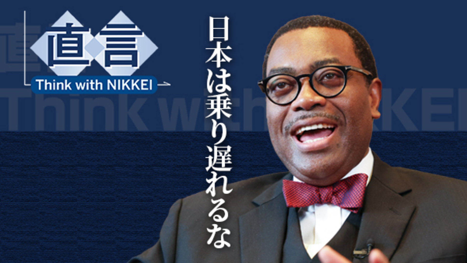 アデシナ・アフリカ開発銀行総裁「日本よ、アフリカを買え」 - 日本経済新聞