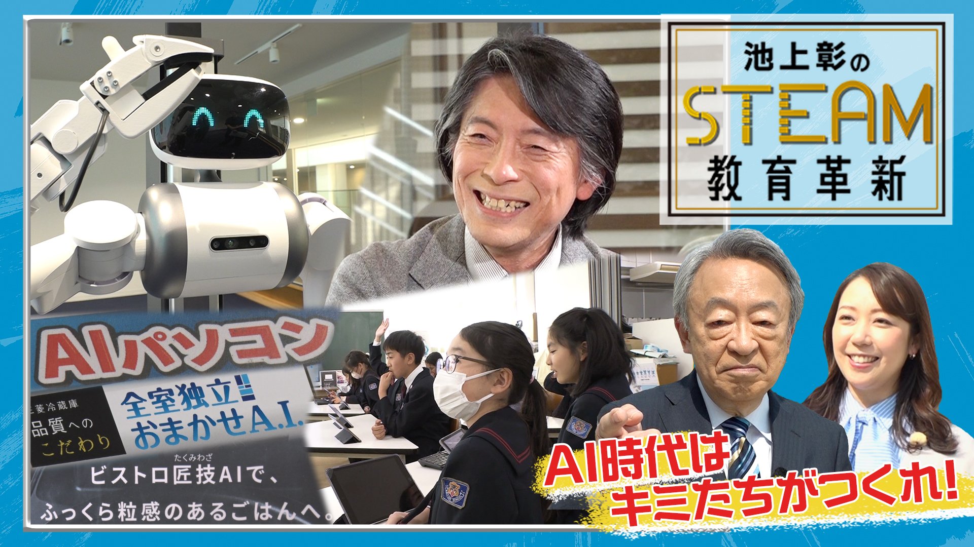 池上彰のSTEAM教育革新 AI時代はキミがつくれ！ - 日本経済新聞