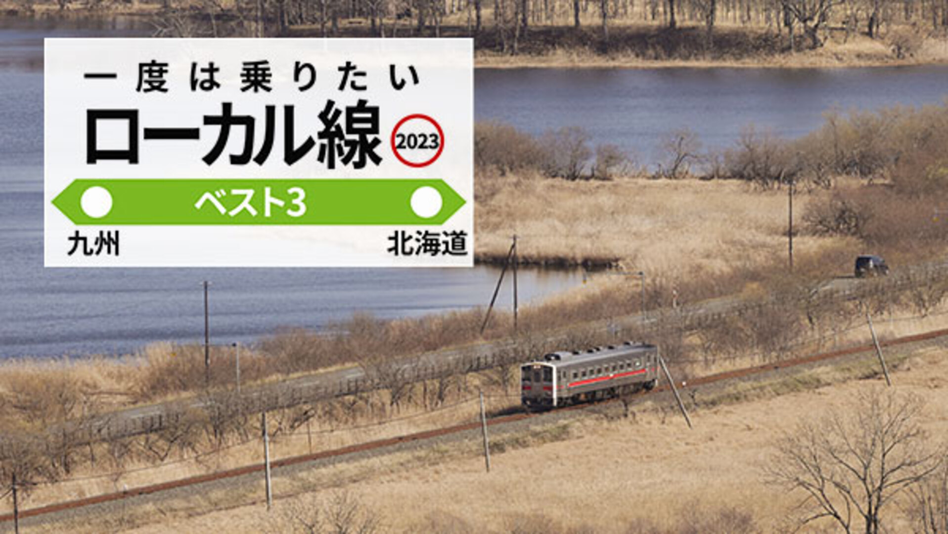 一度は乗りたいローカル線 湿原や清流の絶景、車窓から 何でもランキング - 日本経済新聞