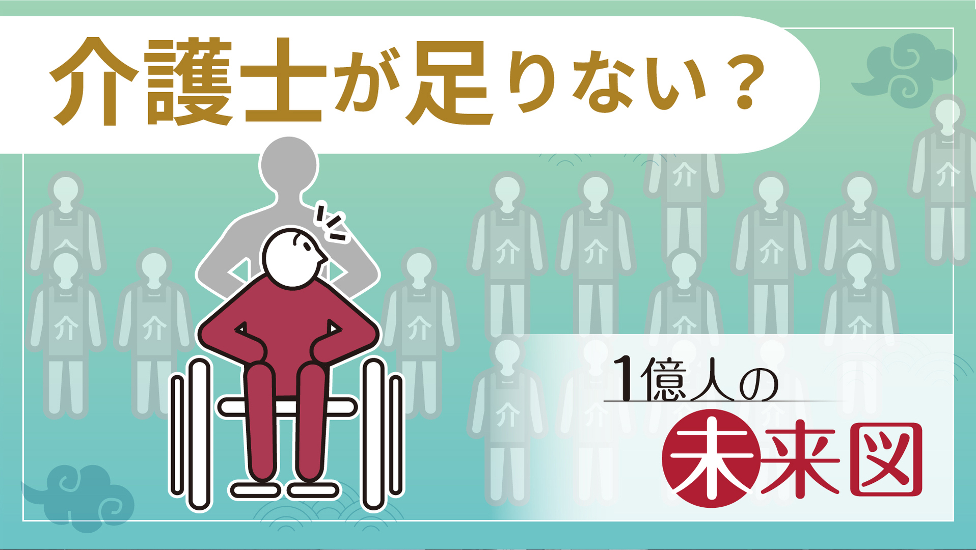 介護難民、2050年に400万人 団塊ジュニアの老後厳しく 1億人の未来図 - 日本経済新聞