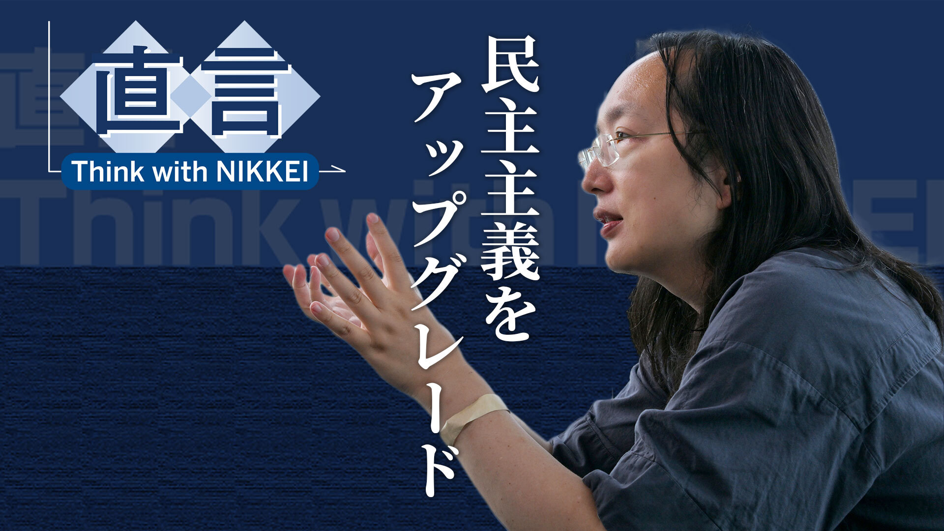民主主義に改良の余地あり オードリー・タン前台湾デジタル相 - 日本経済新聞