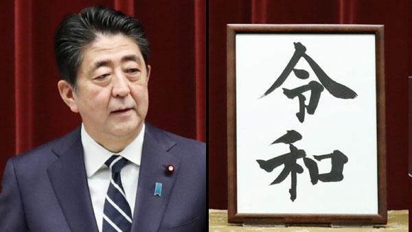 新元号「令和」 首相談話「花を大きく咲かせたい」 - 日本経済新聞