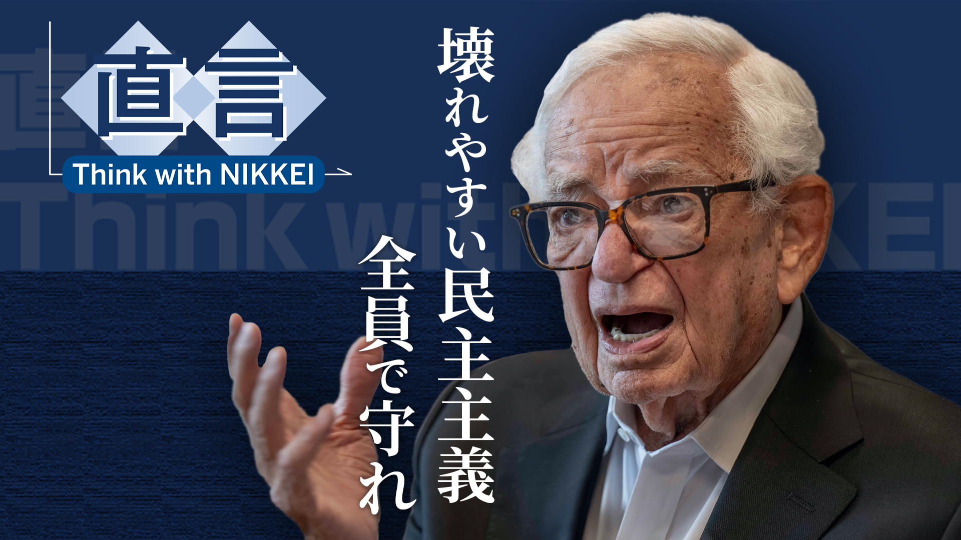 噓の上に国家は築けない CME名誉会長レオ・メラメド氏 - 日本経済新聞