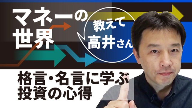 名言 格言に学ぶ投資の極意 動画で解説 日本経済新聞