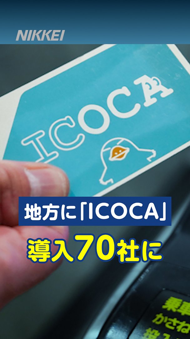 JR西日本のお手ごろ｢ICOCA決済｣、中小交通70社に浸透 導入2年で倍