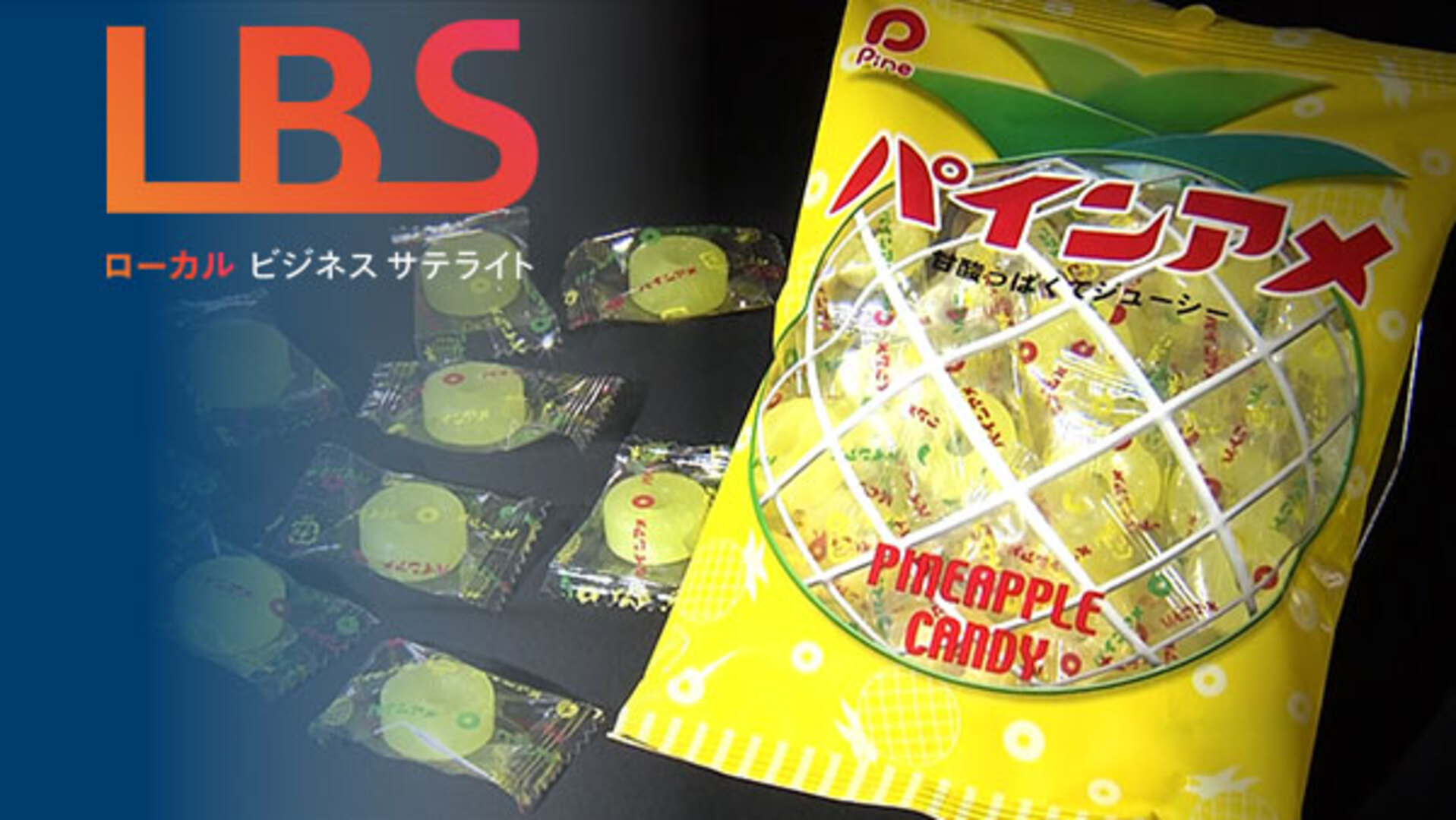 今も年間4億粒 パインアメ70年、長寿商品の秘訣・大阪｜NIKKEI CHANNEL