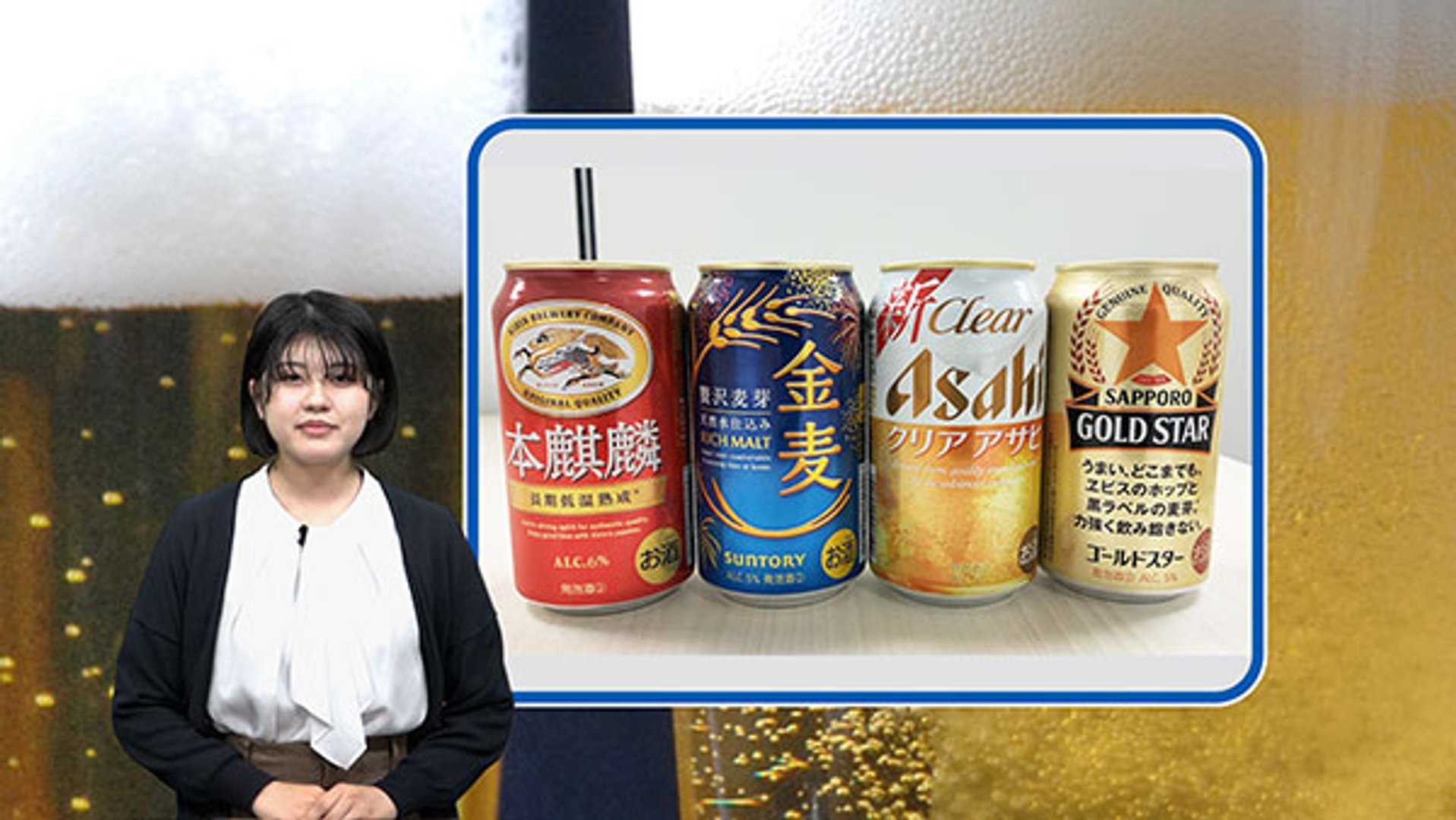 ビール類の酒税統一、増税の「第三」で刷新相次ぐ 動画クイック解説 