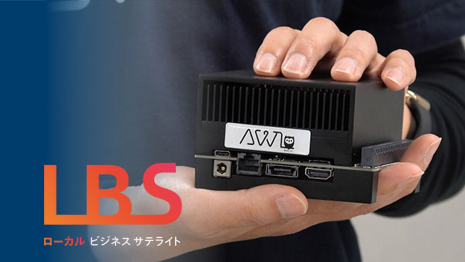 AIさま専用 小売店舗変革に「現場で考えるAI」 北大発の新興、低コストで海外へ