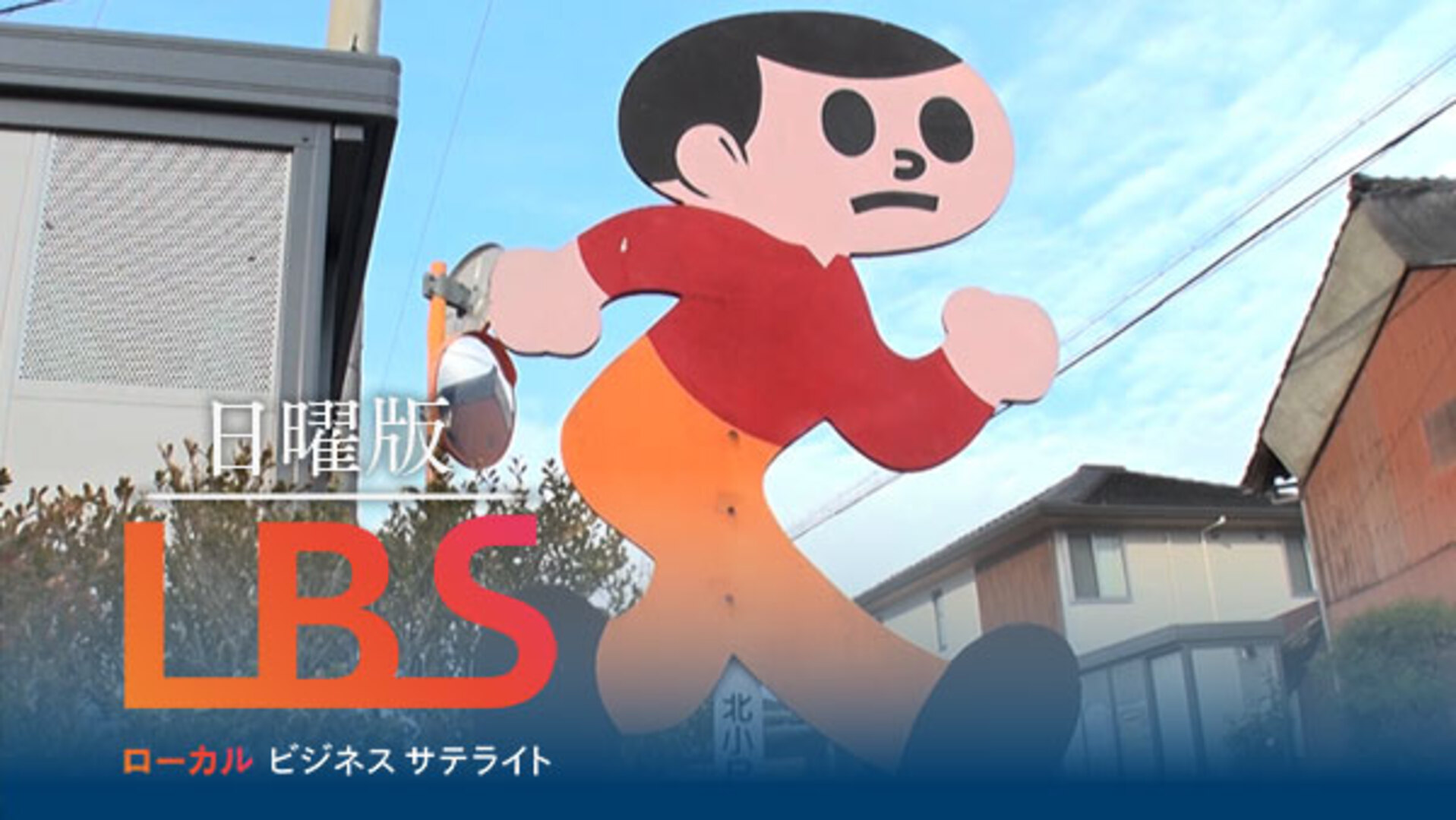 飛び出し注意｢坊や看板｣50年で140万体、滋賀で観光目玉｜NIKKEI