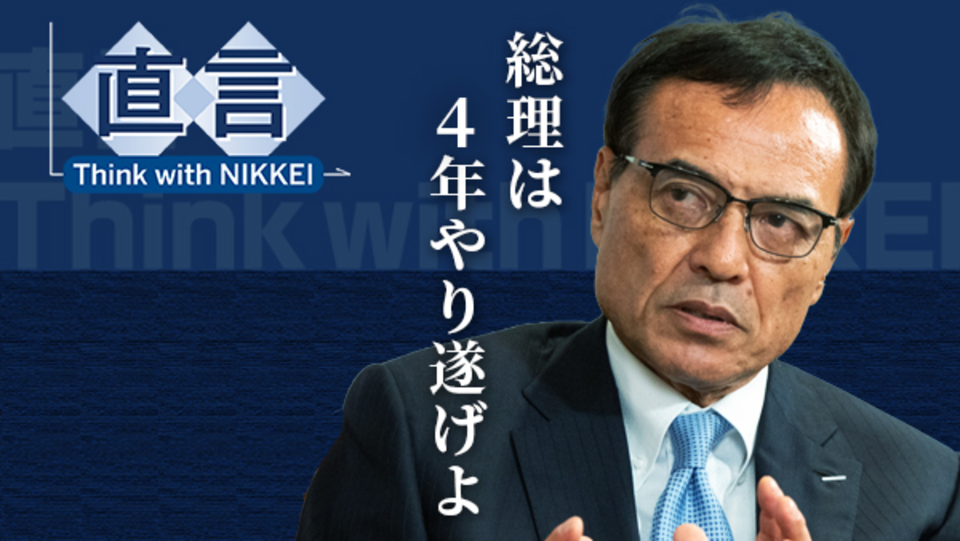 多すぎる選挙、財政規律緩む 新浪剛史氏が仕掛ける政治改革 新浪剛史 