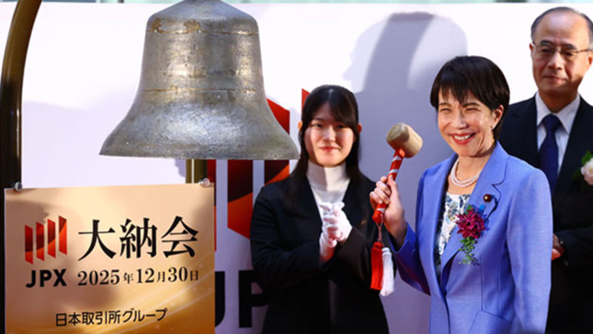 高市首相「投資家が信頼寄せる日本経済を実現」 東証大納会に出席 - 日本経済新聞